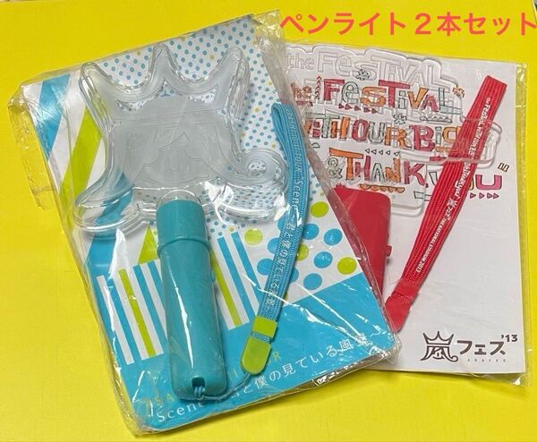 嵐 ペンライト 2個セット (点灯確認済み)