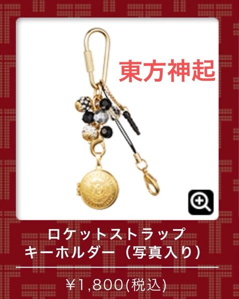 新品未使用 東方神起 ロケットストラップキーホルダー10th Anniversary Event 記念 グッズ