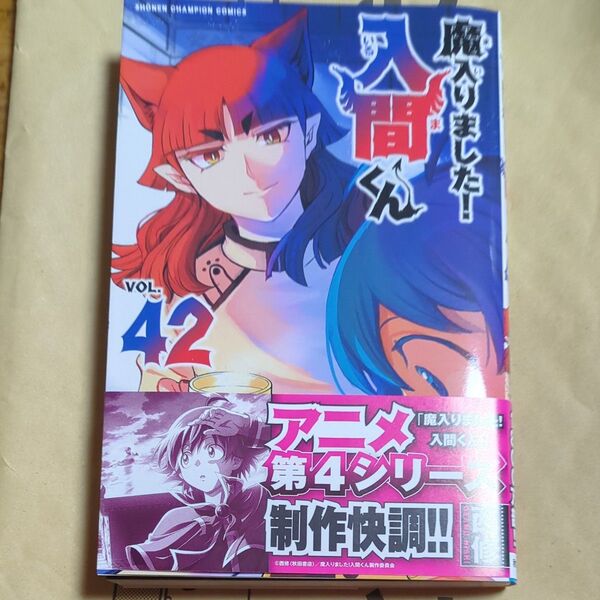 魔入りました!入間くん VOL.42 (SHONEN CHAMPION COMICS) 西修/著