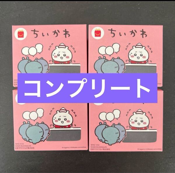 4種コンプリートセット ちいかわ ハッピーセット マクドナルド 新品 全種類 コンプリートセット