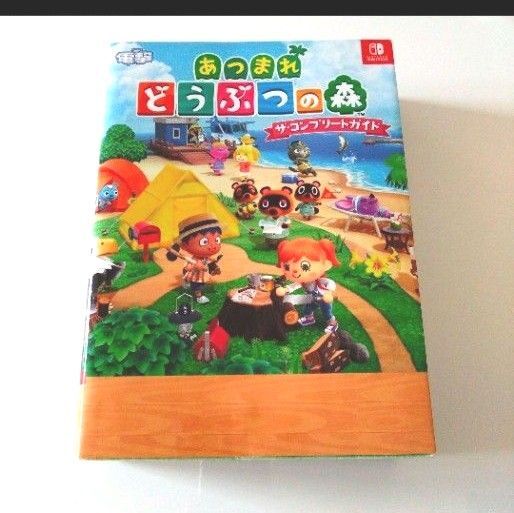 あつまれ どうぶつの森 ザ・コンプリートガイド