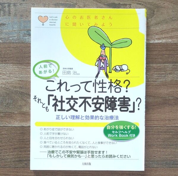 これって性格?それとも"社会不安障害"? 田島治 中古 本 不安障害