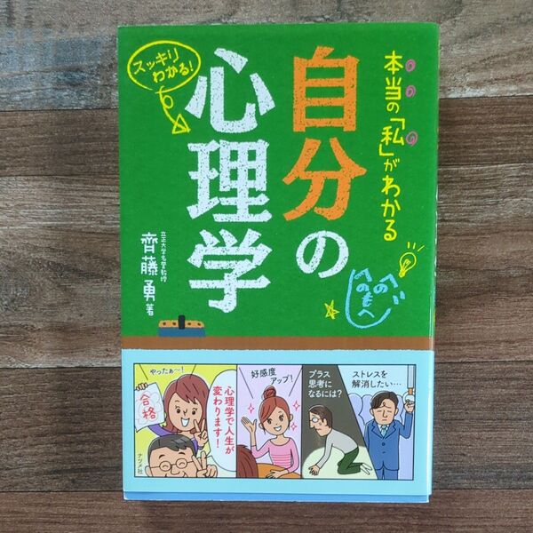 本当の「私」がわかる 心理学 齊藤勇