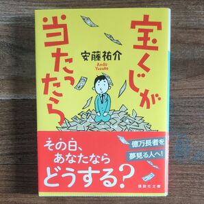 当たら宝くじが…その日、あなたならどうする?