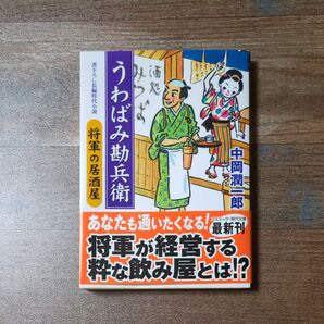 うわばみ勘兵衛 将軍の居酒屋 中岡潤一郎