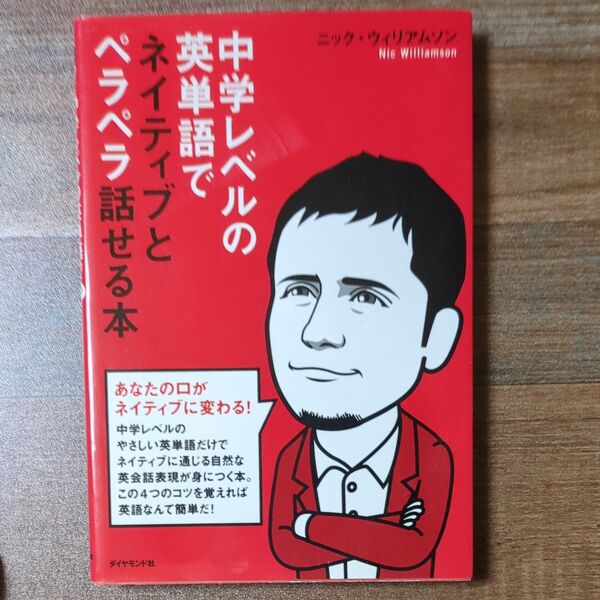 中学レベルの英単語でネイティブとペラペラ話せる本 CDなし ニック・ウィリアムソン 英会話