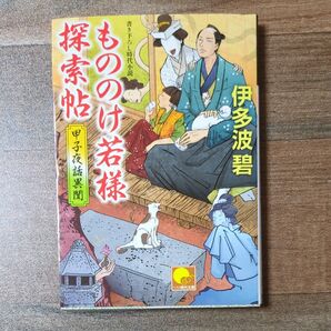 もののけ若様探索帖 甲子夜話異聞 伊多波碧