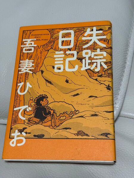 吾妻ひでお「失踪日記 」吾妻ひでお/著