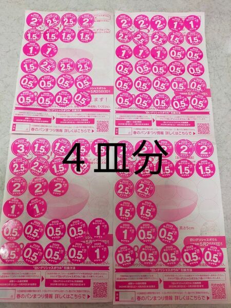 白いデリシャスボウル ヤマザキ春のパンまつり 点数シール 4皿分
