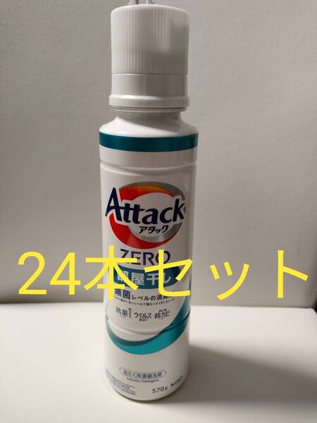 アタックゼロ 部屋干し用 570g 24本セット