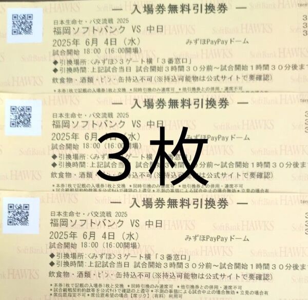 6月4日(水) 福岡ソフトバンクホークスー中日 チケット引換券 3枚