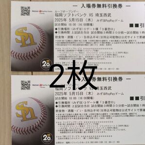 5月15日(木) 福岡ソフトバンクホークスー埼玉西武ライオンズ 無料引換券