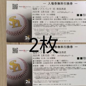 5月15日(木) 福岡ソフトバンクホークスー埼玉西武ライオンズ 無料引換券
