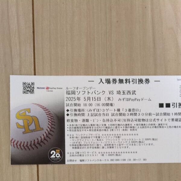 5月15日(木) 福岡ソフトバンクホークスー埼玉西武ライオンズ 無料引換券