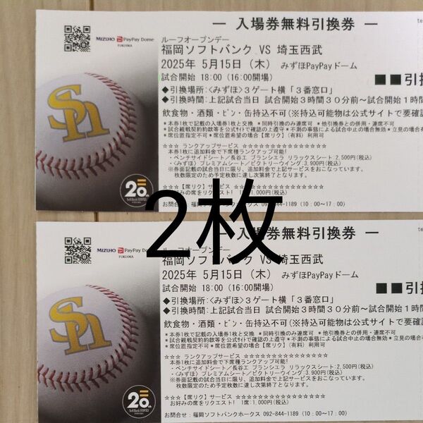 5月15日(木) 福岡ソフトバンクホークスー埼玉西武ライオンズ 無料引換券