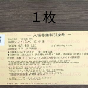6月4日(水) 福岡ソフトバンクホークスー中日 チケット引換券