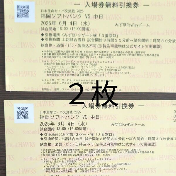 6月4日(水) 福岡ソフトバンクホークスー中日 チケット引換券 2枚