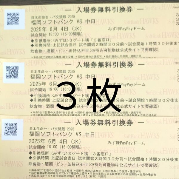 6月4日(水) 福岡ソフトバンクホークスー中日 チケット引換券 3枚
