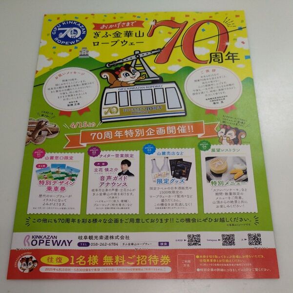 岐阜観光索道株式会社 金華山ロープウェー 70周年記念 無料ご招待券