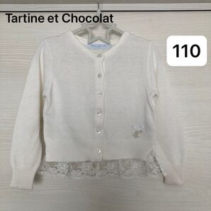 【最終値下げ】Tartine et Chocolat タルティーヌエショコラ カーディガン 白 110