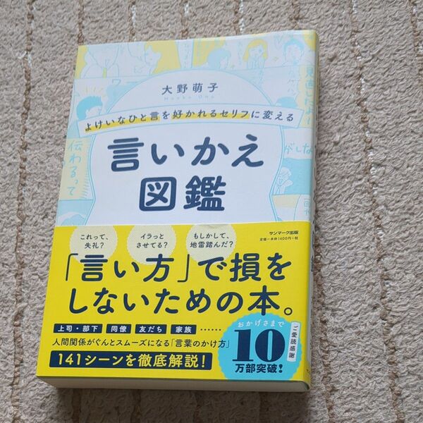 よけいなひと言を好かれるセリフに変える言いかえ図鑑 (よけいなひと言を好かれるセリフに変える) 大野萌子/著