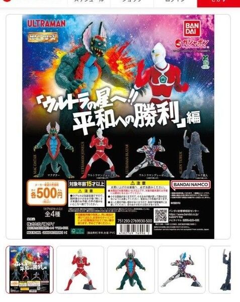 ガチャ ULTRAMAN ウルトラの星へ!平和への勝利編