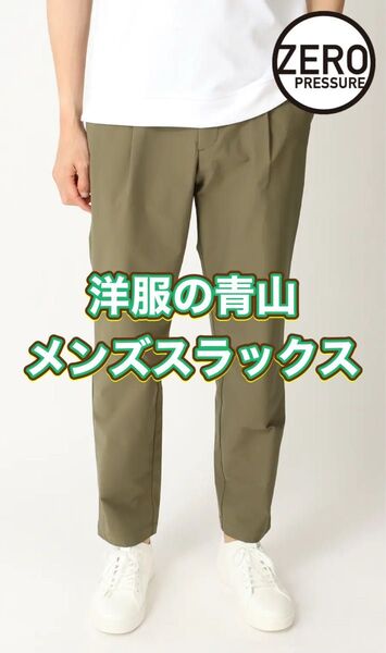 【洋服の青山】ゼロプレッシャースーツ スラックス