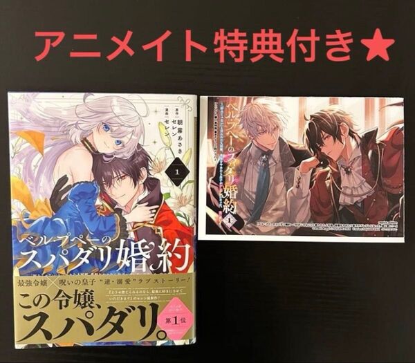 一読 特典付き ベル・プペーのスパダリ婚約 「好みじゃない」と言われた人形姫、我慢をやめたら皇子がデレデレになった。実に愛い! 1