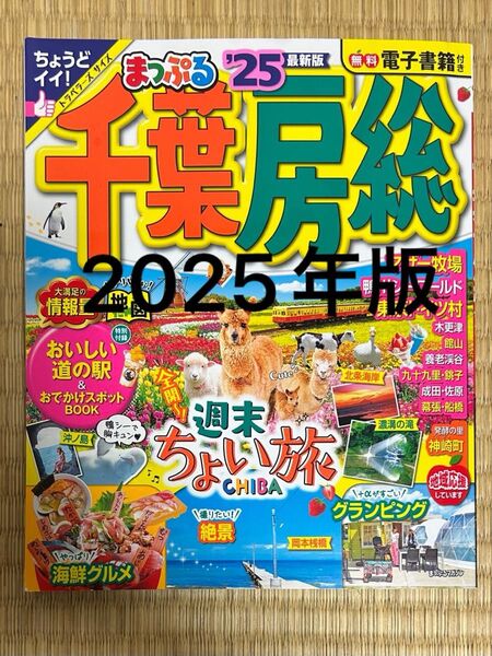 一読のみ まっぷる 千葉房総 千葉 25 旅行 ガイドブック 昭文社 2025