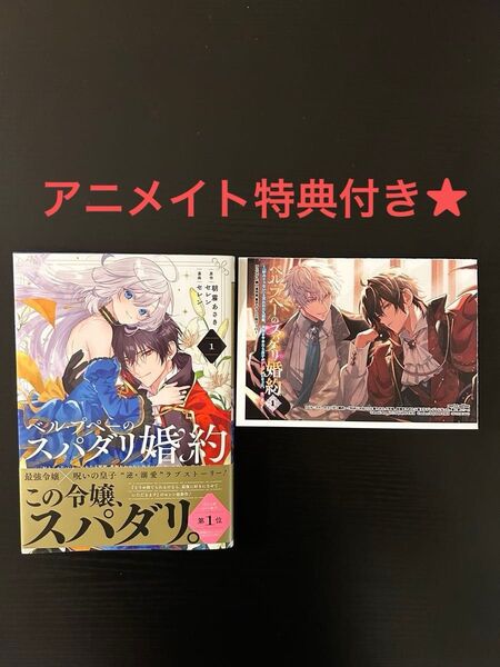 一読 特典付き ベル・プペーのスパダリ婚約 「好みじゃない」と言われた人形姫、我慢をやめたら皇子がデレデレになった。実に愛い! 1