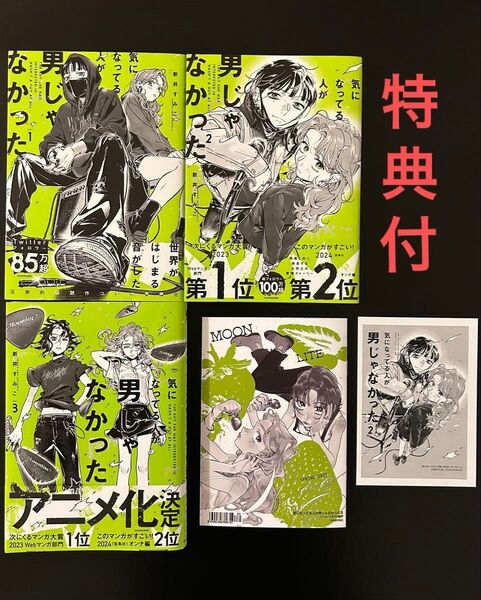 一読のみ アニメイト特典付き 気になってる人が男じゃなかった 1〜3巻 KITORA 新井すみこ