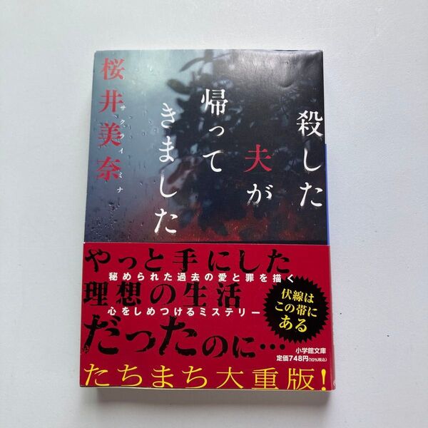 殺した夫が帰ってきました (小学館文庫 さ40-1) 桜井美奈/著