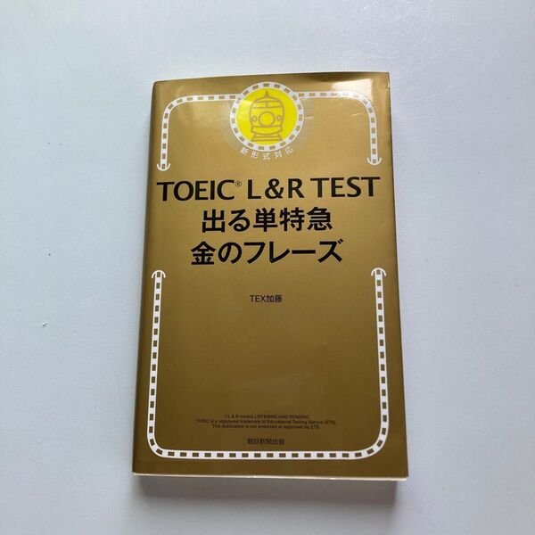 TOEIC L&R TEST 出る単特急 金のフレーズ TEX加藤