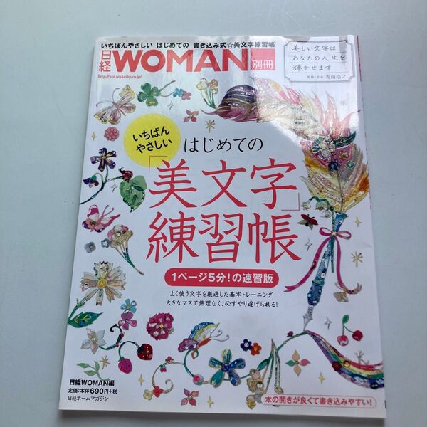日経WOMAN別冊 はじめての美文字練習帳 青山浩之 送料込み料金