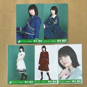 欅坂46 櫻坂46 藤吉夏鈴 生写真 5枚セット