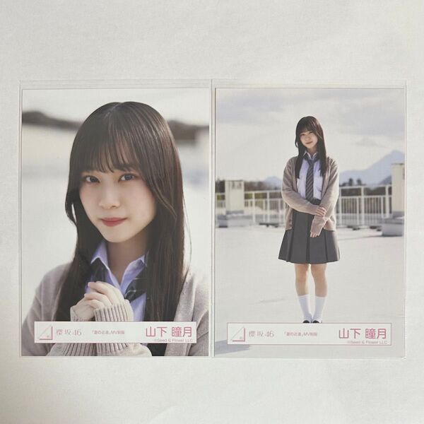 櫻坂46 山下瞳月 生写真 夏の近道 MV制服 ヨリ ヒキ