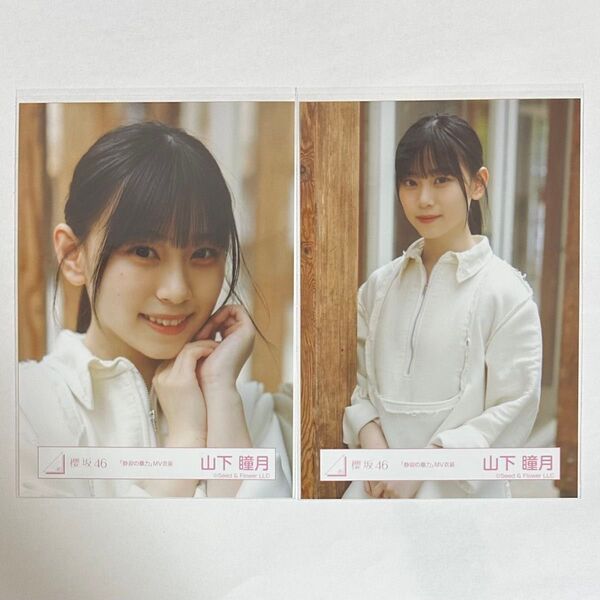 櫻坂46 山下瞳月 生写真 静寂の暴力 MV衣装 ヨリ チュウ