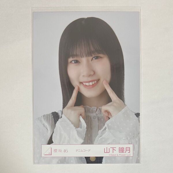 櫻坂46 山下瞳月 生写真 デニムコーデ ヨリ