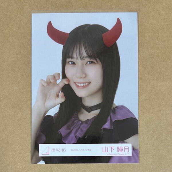 櫻坂46 山下瞳月 生写真 2023年 ハロウィン衣装 ヨリ