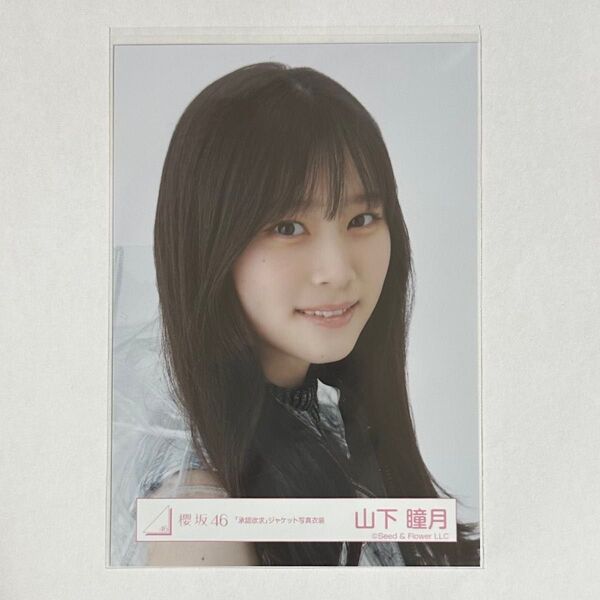 櫻坂46 山下瞳月 生写真 承認欲求 ジャケット写真衣装 ヨリ