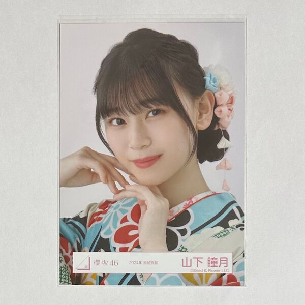 櫻坂46 山下瞳月 生写真 2024年 振袖衣装 ヨリ
