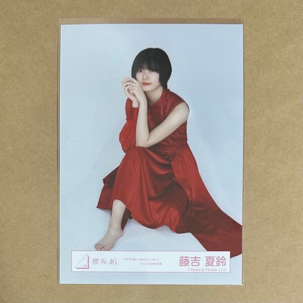 櫻坂46 藤吉夏鈴 生写真 3rd Single BACKS LIVE!! ビジュアルMV衣装 スワリ
