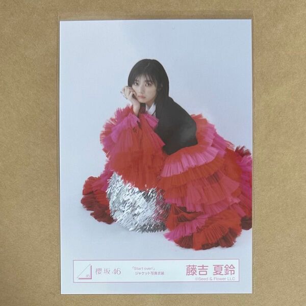 櫻坂46 藤吉夏鈴 生写真 Start over! ジャケット写真衣装 スワリ