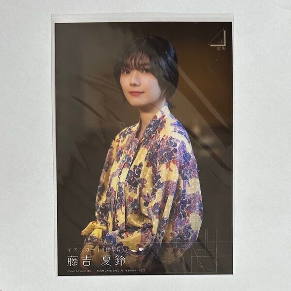 櫻坂46 藤吉夏鈴 生写真 ブロマイド イオンカード 「友香が言うから」