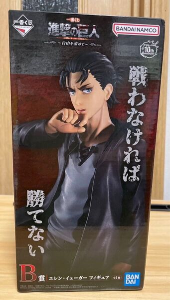 一番くじ 進撃の巨人 B賞 エレン