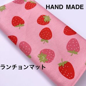ランチョンマット ピンクいちご