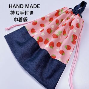持ち手付き巾着袋 ピンクいちごデニム