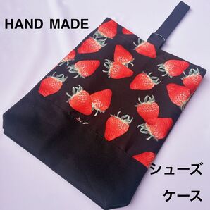 シューズケース いちご