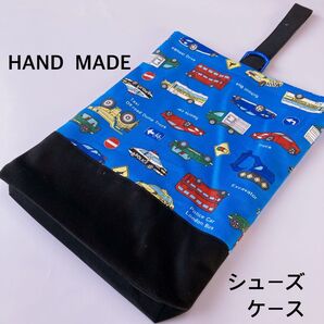 シューズケース 自動車