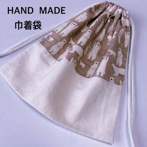 巾着袋 ベージュくま